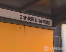 快遞柜雖方便 背后有隱憂