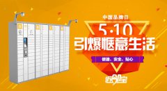 中國(guó)品牌日：近鄰寶鑄造智能快遞柜行業(yè)品牌