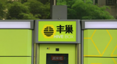 速遞易持續(xù)虧損 智能快遞柜自身難題如何破解