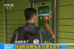 快遞柜來(lái)了：快遞柜收寄快遞 方便又安全